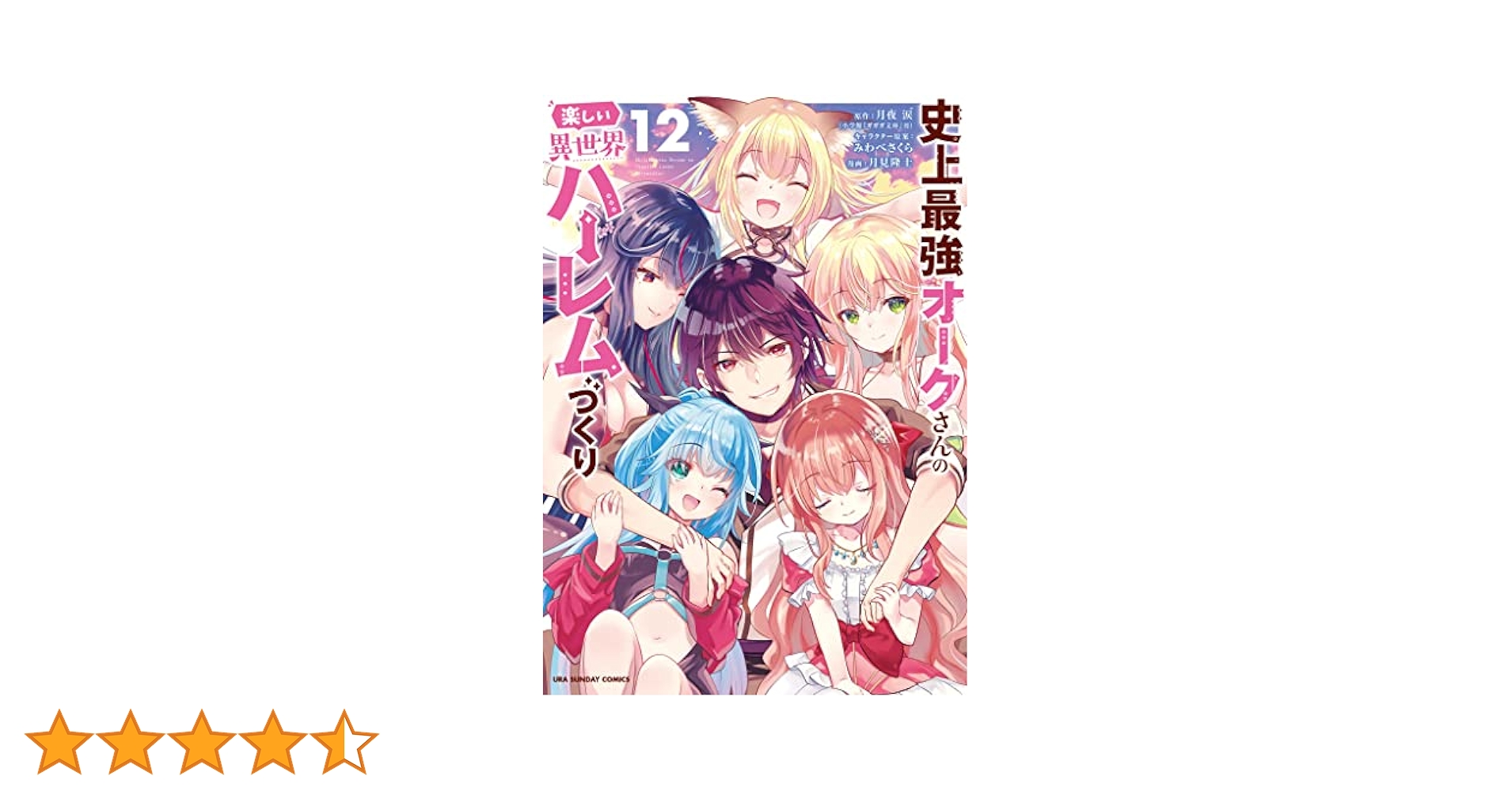 小学館 - 史上最強オークさんの楽しい異世界ハーレムづくり 1〜１２ 史上最強オークさんの楽しい異世界ハーレムづくり 10 | 書籍